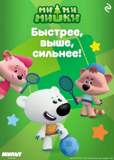 Ми-ми-мишки. Быстрее, выше, сильнее! - Анастасия Мишина