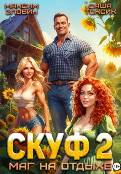 Скуф. Маг на отдыхе 2 - Злобин Максим, Саша Токсик