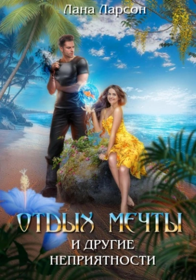 Отдых мечты и другие неприятности - Лана Ларсон
