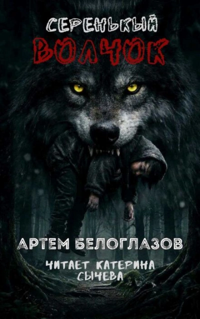 Серенькый волчок - Артём Белоглазов