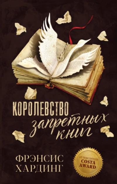 Королевство запретных книг - Фрэнсис Хардинг