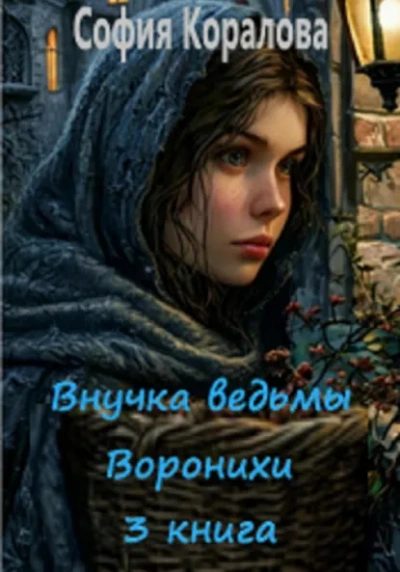 Внучка ведьмы Воронихи. Книга 3 - София Коралова