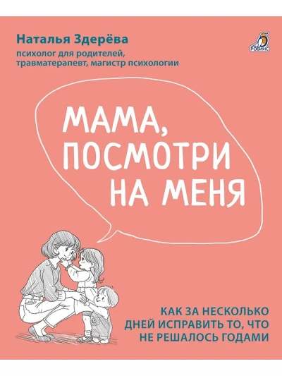 Мама, посмотри на меня - Наталья Здерёва