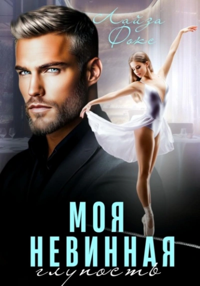 Моя невинная глупость - Лайза Фокс