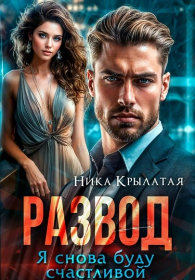 Развод. Я снова буду счастливой - Ника Крылатая