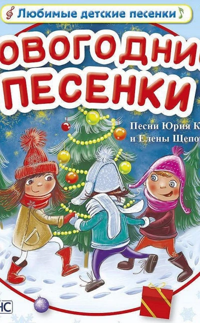Сказочные песенки - Юрий Кудинов, Елена Щепотьева
