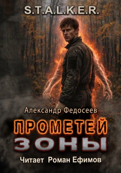 S.T.A.L.K.E.R. Прометей Зоны - Александр Федосеев
