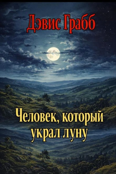Человек, который украл луну - Дэвис Грабб