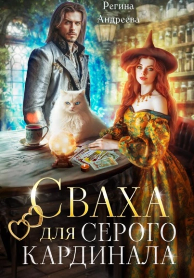 Сваха для серого кардинала - Регина Андреева