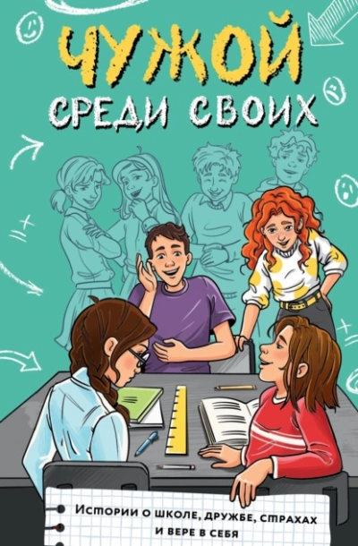 Чужой среди своих. Истории о школе, дружбе, страхах и вере в себя