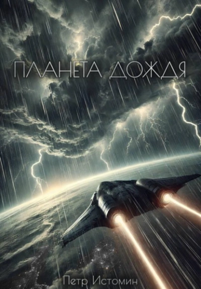 Планета дождя - Петр Истомин