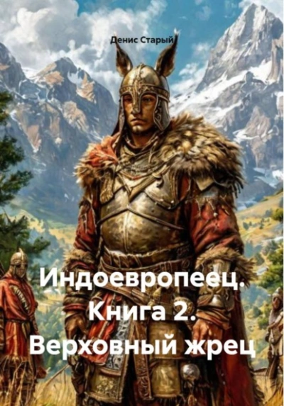 Верховный жрец - Денис Старый
