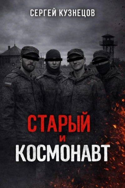 Старый и Космонавт - Сергей Кузнецов