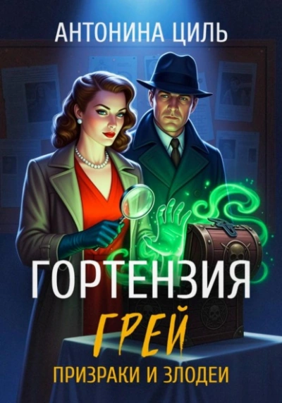 Призраки и злодеи - Антонина Циль