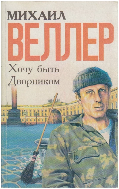 Хочу быть дворником (сборник) - Михаил Веллер