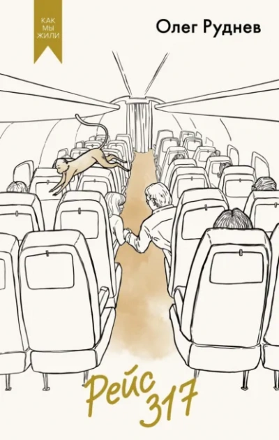 Рейс 317. Повести, рассказы - Олег Руднев