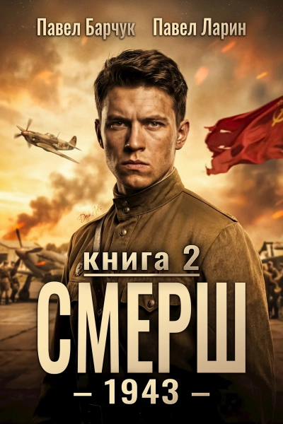 СМЕРШ – 1943. Книга 2 - Павел Барчук, Павел Ларин