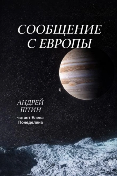 Сообщение с Европы - Андрей Штин