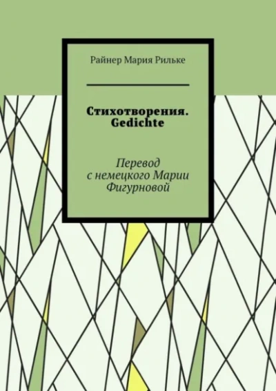 Стихи - Райнер Рильке