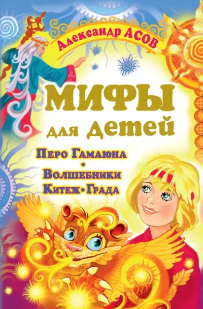 Мифы для детей. Перо Гамаюна. Волшебники Китеж-града - Александр Асов