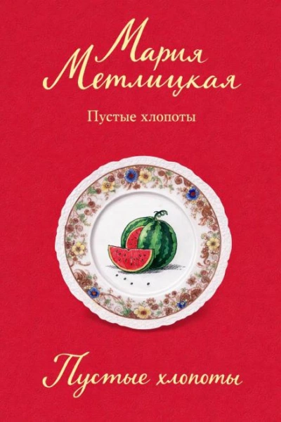 Пустые хлопоты - Мария Метлицкая