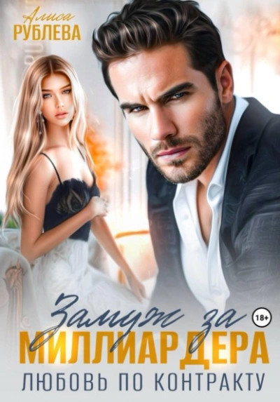 Замуж за миллиардера. Любовь по контракту - Алиса Рублева