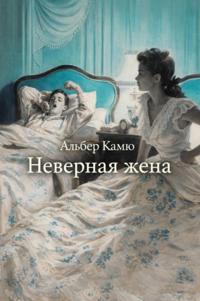 Неверная жена - Альбер Камю