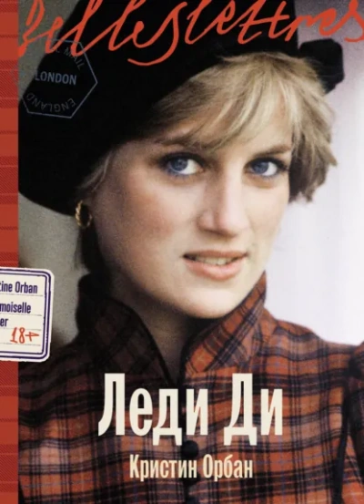 Леди Ди - Кристин Орбан