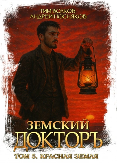 Красная земля - Тим Волков, Андрей Посняков
