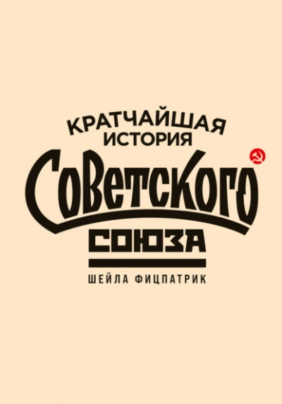 Кратчайшая история Советского Союза - Шейла Фицпатрик