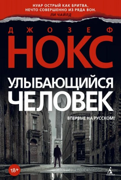 Улыбающийся человек - Джозеф Нокс