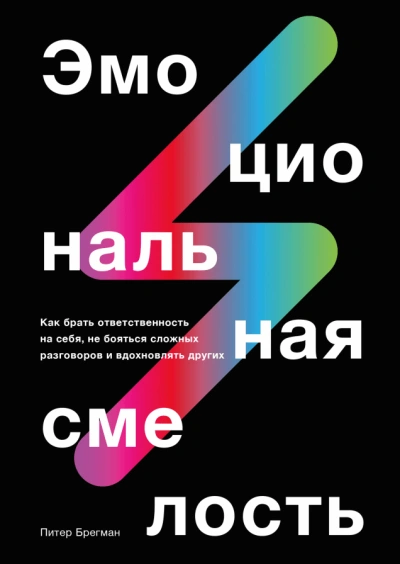 Эмоциональная смелость - Брегман Питер