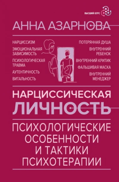 Нарциссическая личность. Психологические особенности и тактики психотерапии - Анна Азарнова