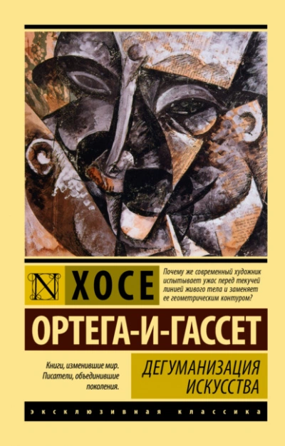 Дегуманизация искусства - Хосе Ортега-и-Гассет