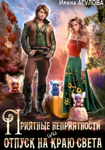 Приятные неприятности, или Отпуск на краю света - Ирина Агулова