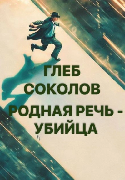 Родная речь - убийца - Глеб Соколов