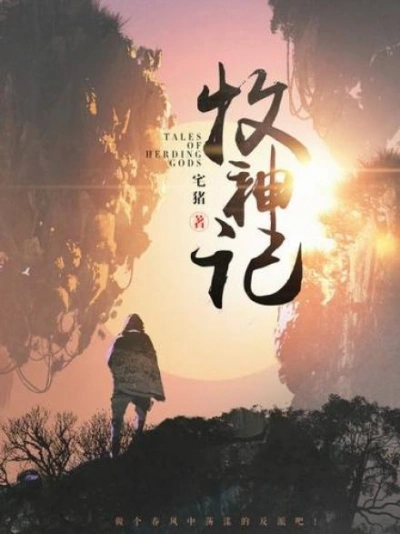 Сказания о пастухе богов. Том 17 - Zhu Zai