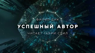 Успешный автор - Филип Дик
