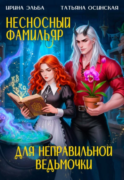 Несносный фамильяр для неправильной ведьмочки - Татьяна Осинская, Ирина Эльба