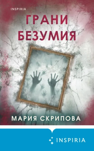 Грани безумия - Мария Скрипова