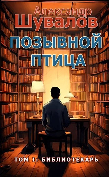 Библиотекарь - Александр Шувалов