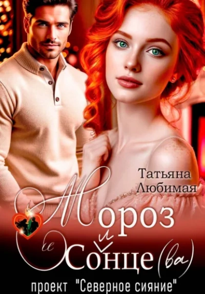 Мороз и Солнце(ва). Проект "Северное сияние" - Татьяна Любимая