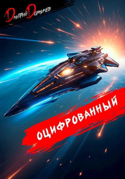 Оцифрованный. Том 8 - Дорничев Дмитрий