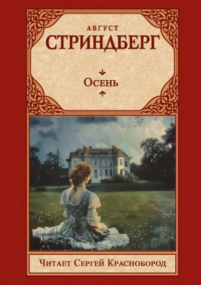 Осень - Август Стриндберг