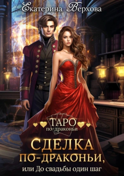 Сделка по-драконьи, или До свадьбы один шаг - Екатерина Верхова