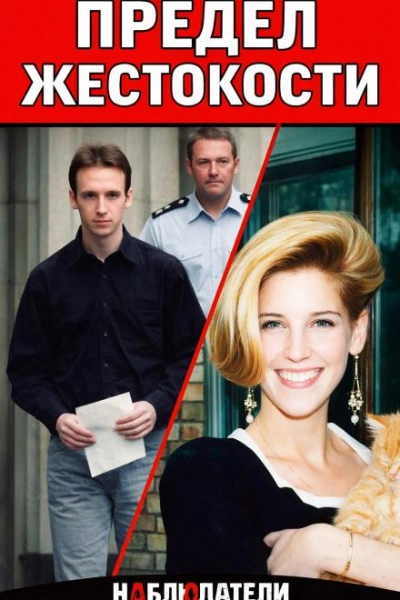 Убийца из Уимблдона