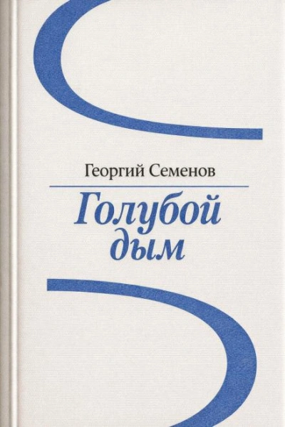 Голубой дым - Георгий Семёнов