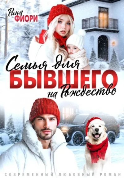 Семья для бывшего на Рождество - Рина Фиори