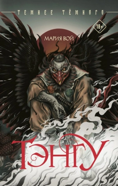 Тэнгу - Мария Вой