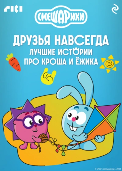 Смешарики. Друзья навсегда. Лучшие истории про Кроша и Ёжика